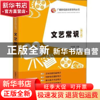 正版 文艺常识 张福起主编 山东人民出版社 9787209119665 书籍