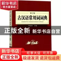 正版 古汉语常用词词典 李国祥主编 崇文书局 9787540343897 书籍