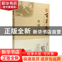 正版 贺绿汀 王勇,邓姝著 文物出版社 9787501081134 书籍