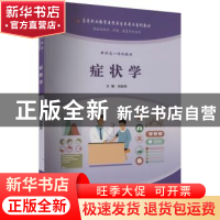 正版 症状学 岳新荣主编 重庆大学出版社 9787568938747 书籍