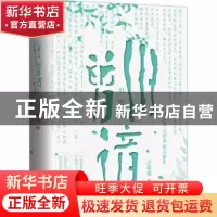 正版 旧曾谙 吉祥夜著 青岛出版社 9787573610782 书籍