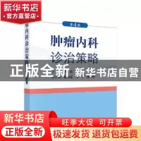 正版 肿瘤内科诊治策略 李进主编 科学出版社 9787030622747 书籍