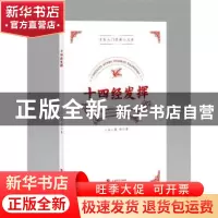 正版 十四经发挥 (元)滑寿著 上海大学出版社 9787567147836 书籍