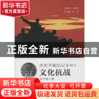 正版 文化抗战 霍丹琳著 中国民主法制出版社 9787516209400 书籍