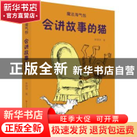 正版 会讲故事的猫 单瑛琪著 人民文学出版社 9787501614677 书籍