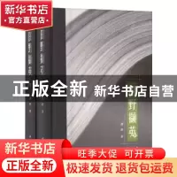 正版 田野撷英(上下)(精) 龚莉著 中华书局 9787101149012 书籍