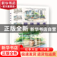 正版 园林美术 任全伟主编 清华大学出版社 9787302504139 书籍