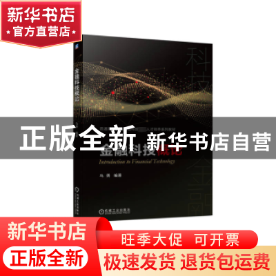 正版 金融科技概论 马勇编著 机械工业出版社 9787111733133 书籍