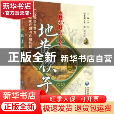 正版 地黄饮子 李全主编 中国医药科技出版社 9787521439656 书籍
