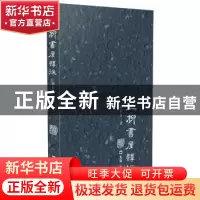 正版 三柳书屋谭往 顾村言著 文汇出版社 9787549626618 书籍