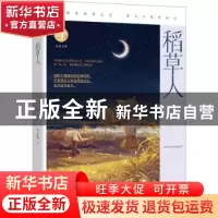 正版 稻草人 叶圣陶著 湖南文艺出版社 9787572611346 书籍