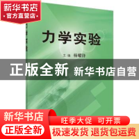 正版 力学实验 杨耀锋主编 科学出版社 9787030408594 书籍