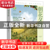 正版 朝花夕拾 鲁迅著 湖南文艺出版社 9787572611353 书籍