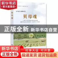 正版 贝母魂 龚成编著 九州出版社 9787510848599 书籍
