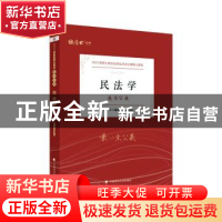 正版 民法学 崔红玉编著 中国政法大学出版社 9787576401769 书籍