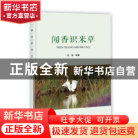正版 闻香识米草 钦佩编著 海洋出版社 9787521011098 书籍
