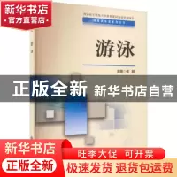 正版 游泳 侯鹏主编 西安电子科技大学出版社 9787560668093 书籍