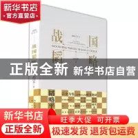 正版 战国韬略 赵国华著 崇文书局 9787540370794 书籍