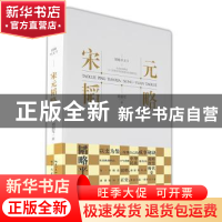 正版 宋元韬略 刘韶军著 崇文书局 9787540370824 书籍