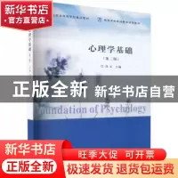 正版 心理学基础 刘文主编 南京大学出版社 9787305272103 书籍