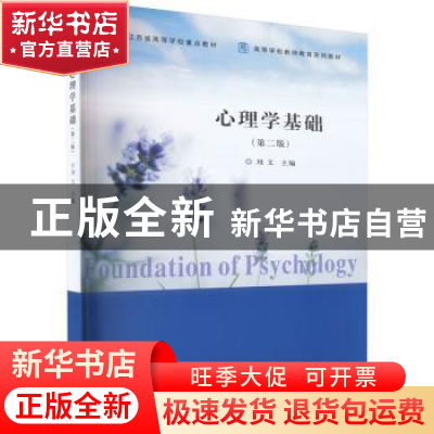 正版 心理学基础 刘文主编 南京大学出版社 9787305272103 书籍