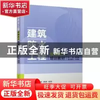 正版 建筑防水工程修缮技术培训教材