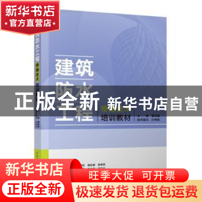 正版 建筑防水工程修缮技术培训教材