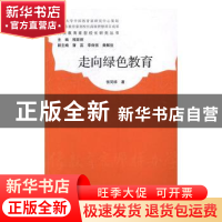 正版 走向绿色教育 张同祥著 湖北人民出版社 9787216090506 书籍