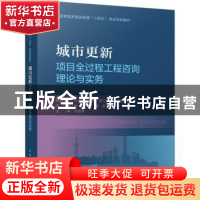 正版 城市更新项目全过程工程咨询理论与实务