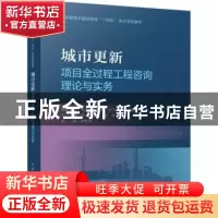 正版 城市更新项目全过程工程咨询理论与实务