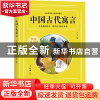 正版 中国古代寓言 王楠主编 四川人民出版社 9787220122002 书籍