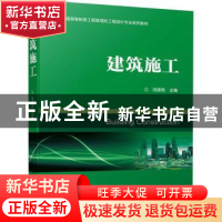 正版 建筑施工 倪国栋主编 机械工业出版社 9787111723349 书籍