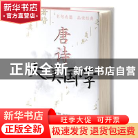 正版 唐诗 文心工作室编著 中央编译出版社 9787511742766 书籍