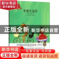 正版 安徒生童话 (丹)安徒生著 中译出版社 9787500148470 书籍