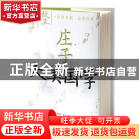 正版 庄子 文心工作室编著 中央编译出版社 9787511742735 书籍