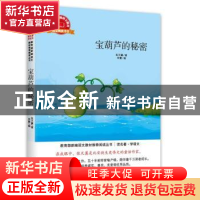正版 宝葫芦的秘密 张天翼著 中译出版社 9787500157472 书籍