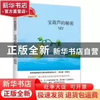 正版 宝葫芦的秘密 张天翼著 中译出版社 9787500157472 书籍