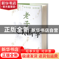 正版 老子 文心工作室编著 中央编译出版社 9787511742827 书籍