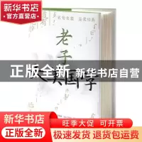 正版 老子 文心工作室编著 中央编译出版社 9787511742827 书籍