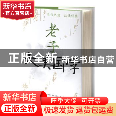 正版 老子 文心工作室编著 中央编译出版社 9787511742827 书籍