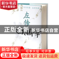正版 左传 文心工作室编著 中央编译出版社 9787511742728 书籍