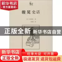 正版 缠足史话 (日)冈本隆三著 商务印书馆 9787100083416 书籍