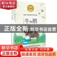 正版 牛和鹅 任大霖著 长江文艺出版社 9787570209002 书籍
