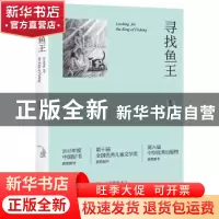 正版 寻找鱼王 张炜著 明天出版社 9787533289386 书籍