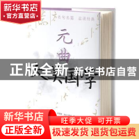 正版 元曲 文心工作室编著 中央编译出版社 9787511742711 书籍