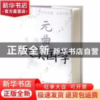 正版 元曲 文心工作室编著 中央编译出版社 9787511742711 书籍
