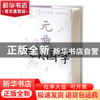 正版 元曲 文心工作室编著 中央编译出版社 9787511742711 书籍