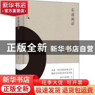 正版 乐迷闲话 辛丰年著 上海音乐出版社 9787552315707 书籍