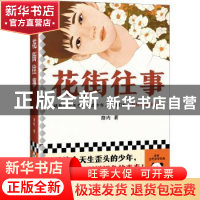 正版 花街往事::: 路内著 上海文艺出版社 9787532182893 书籍