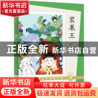 正版 浆果王 王一梅著 人民文学出版社 9787501620739 书籍